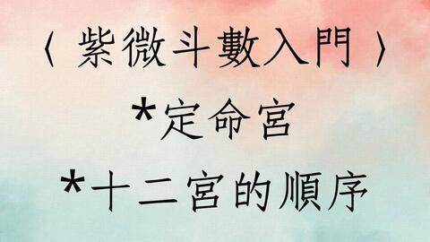 紫薇斗数命宫算法(紫微斗数命宫推算 。 )_紫微斗数_水木易学