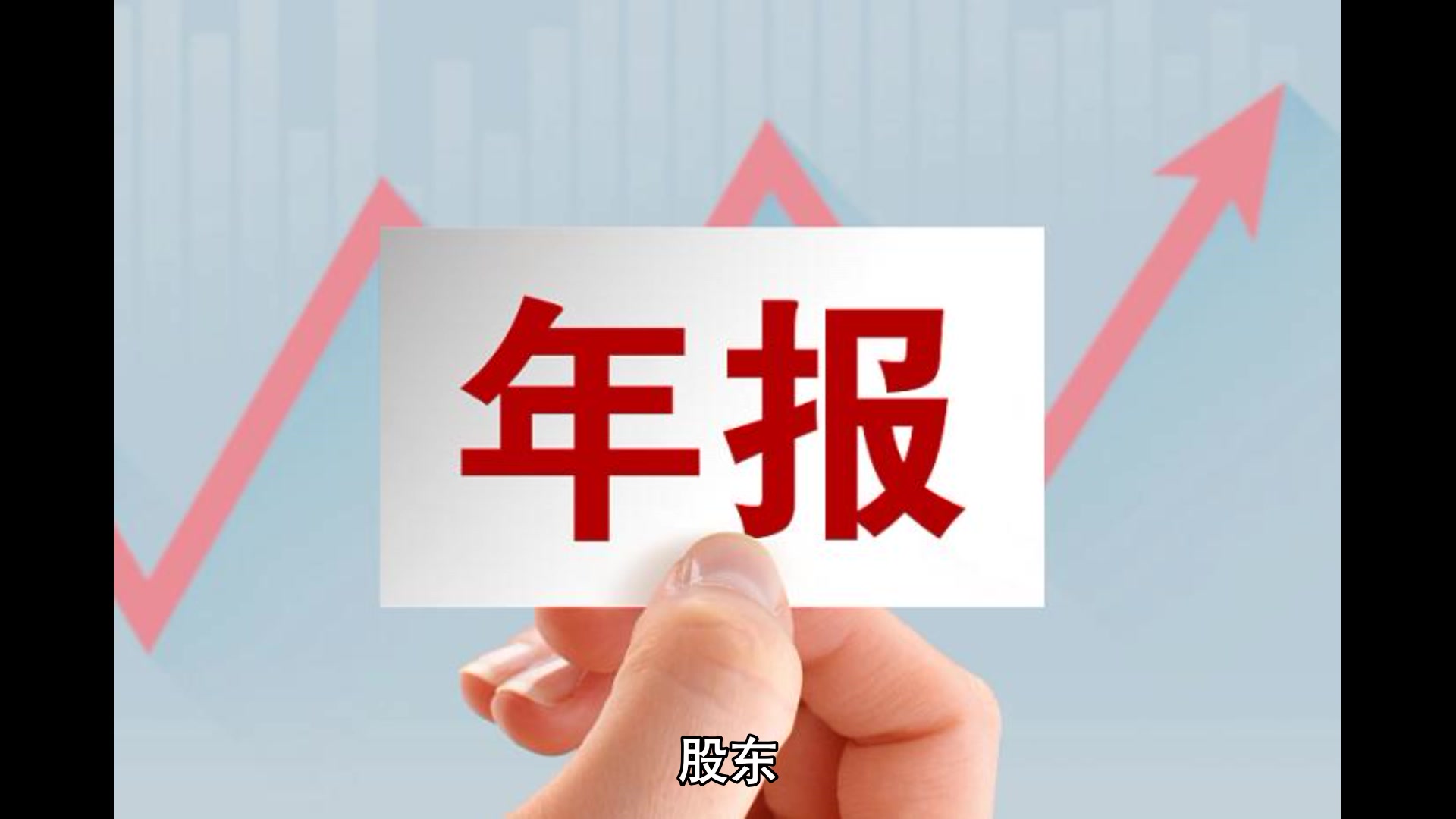 没有做年报的后果(财务报表年报没报会怎么样)