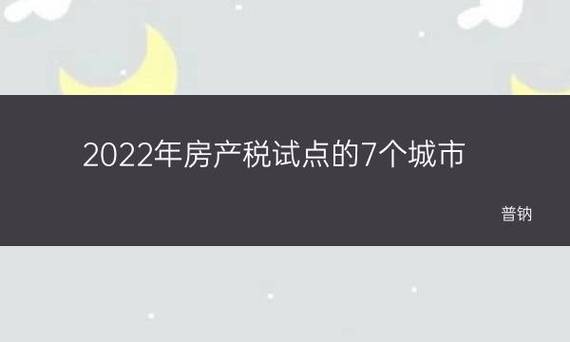 房产税收取标准(2023年房产税试点的7个城市)