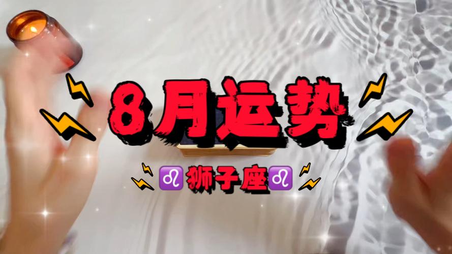 狮子座7815八月运势及注意事项7215(学业/事业/关系/赚米能量