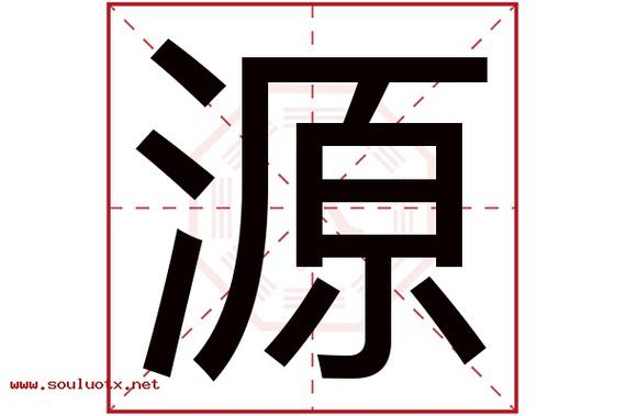 源字五行属什么,源字意思,源字起名寓意