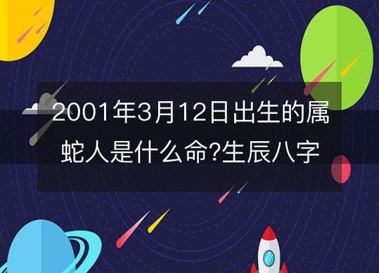 2001年3月12日出生的属蛇人是什么命?生辰八字命运五行