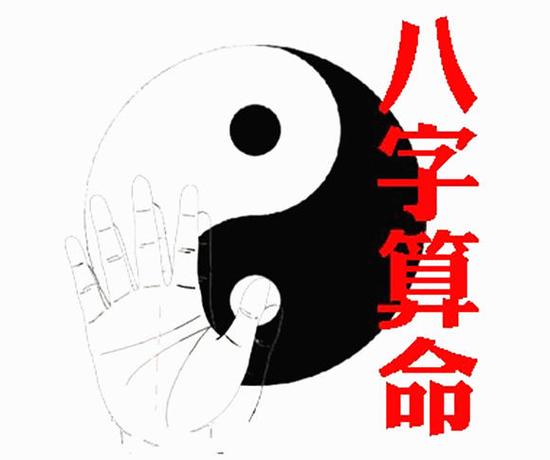 算命八字