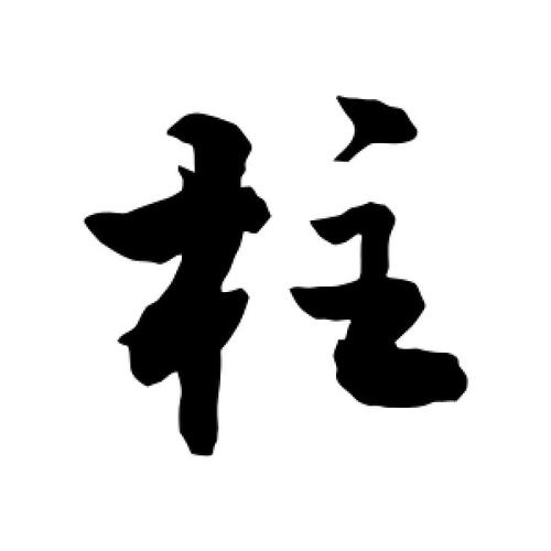 行书柱字