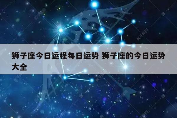 狮子座今日运程每日运势 狮子座的今日运势大全-发点星座网