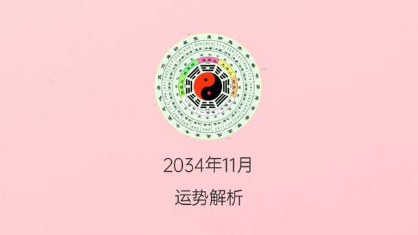 2034年11月17日出生的宝宝是什么命运势好不好