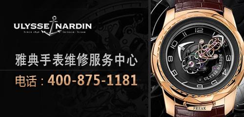 北京雅典表保养点|(ulysse nardin)北京店官方指定维修中心