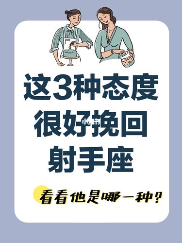 射手座对你哪种态度可以复合99分手挽回前任