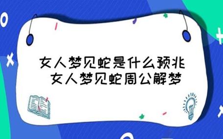 周公解梦梦见蛇 女人做梦梦到树上有蛇