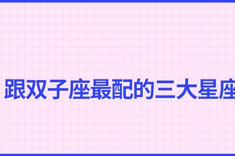 与双子座最配的三大星座情投意合在一起越久越幸福,最读物hi大家好