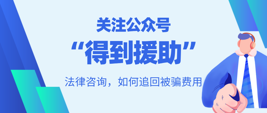 情感挽回交钱被骗,挽回机构咨询费退费方法!-得到援助的轻略博客