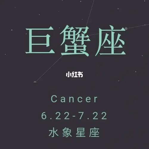 占星笔记星座巨蟹座