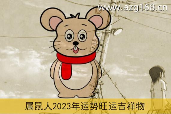 属鼠2023年运势及运程详解