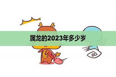 属龙的2023年多少岁多大了