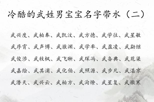 冷酷的武姓男宝宝名字带水 姓武起名缺水男孩名字大全