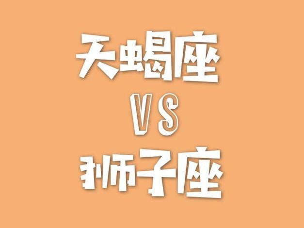 天蝎座vs狮子座一阴一阳谁更厉害