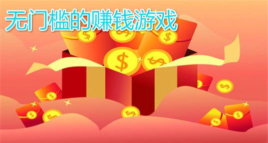 赚钱游戏无广告无门槛 免费挣钱最快的游戏