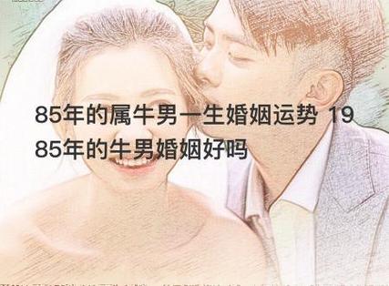 85年属牛男最佳婚配 牛女嫁给谁最旺是什么意思?