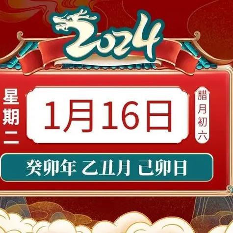 黄帝纪元5021年1月16日,星期二 农历腊月初六 (癸卯 - 抖音