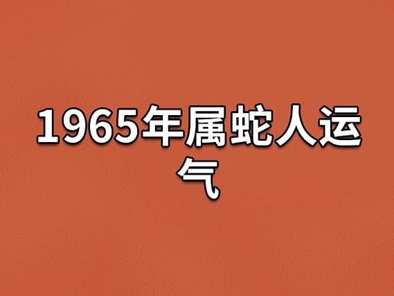 1965年属蛇人运气,65年属蛇人的运势_吉星堂