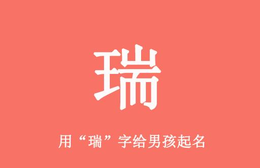 虎年带瑞字的男宝宝名字