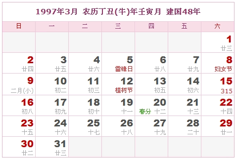 1997年日历表 1997年农历表 1997年是什么年_阴历阳历转换对照表