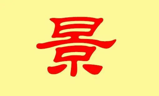 宝宝起名最后一个景字