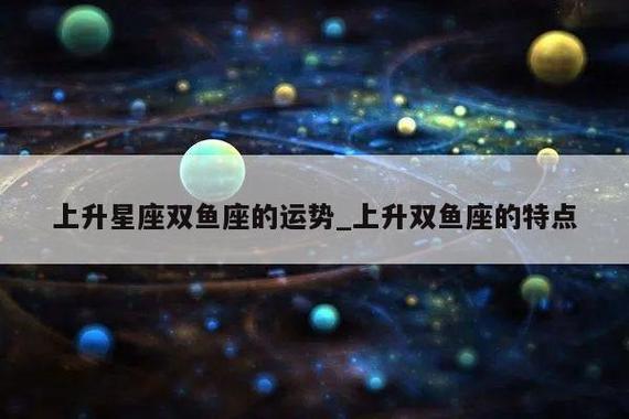 上升星座在双鱼座