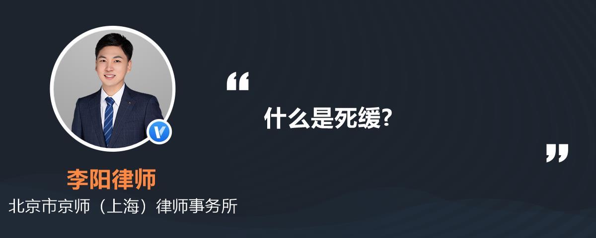 死缓是什么意思律师问答•语音问答