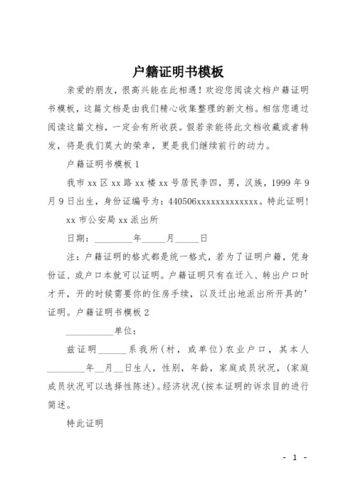 欢迎您阅读文档户籍证明书模板,这篇文档是由我们精心收集整理的新