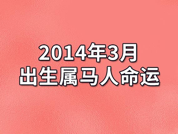 2023年3月出生属马人命运