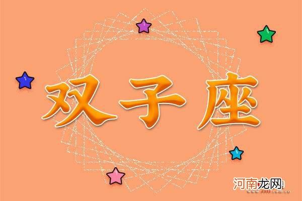 双子座特点 双子座特点和性格特点