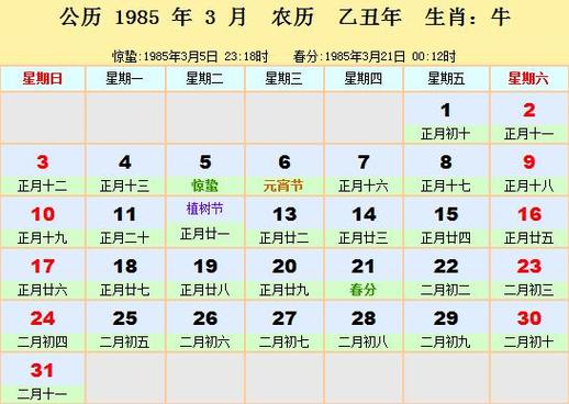 1985年日历表_1985年农历阳历表_八字分析_拓易运势网