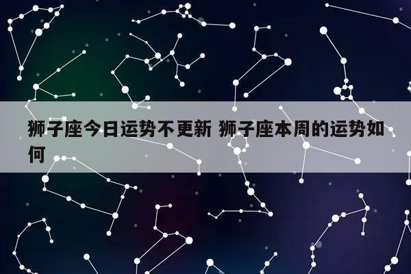 狮子座9月份感情运势2023