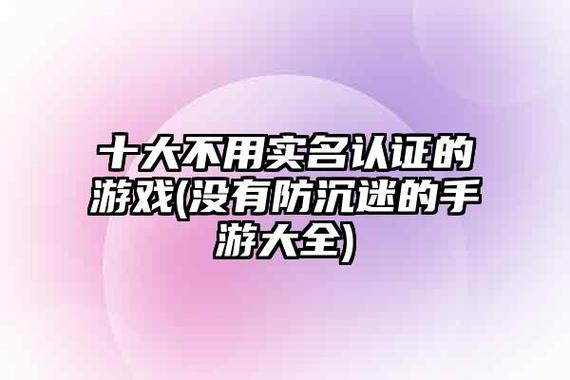 十大不用实名认证的游戏(没有防沉迷的手游大全)