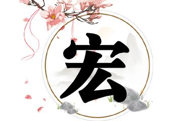 三,最后为你提供宏字起名大全,按照:有寓意的名字,大气的名字,好听的