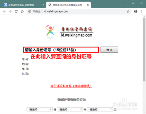 怎样查询身份证户籍所在地