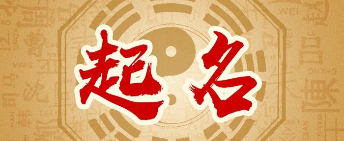 宝宝起名大师-银川起名大师-宁夏正易堂起名(查看)