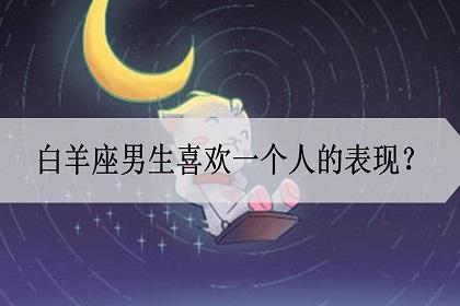 白羊座男生喜欢一个人的表现会主动聊天吗