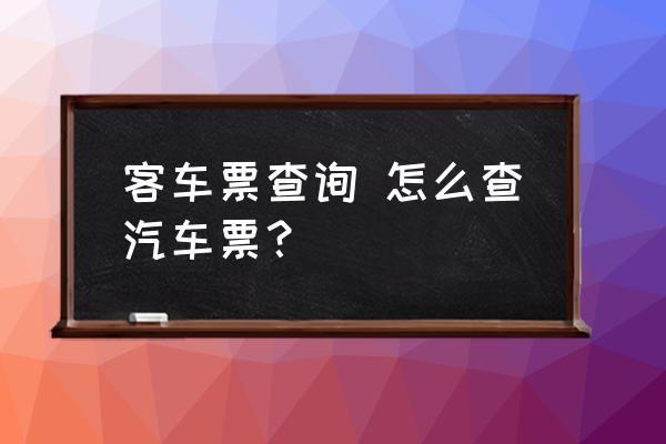 客车票查询 怎么查汽车票? - 客车票查询官网 - 实验室设备网