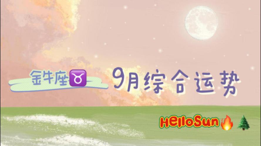 【hellosun】9月综合运势 金牛座75?