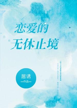 《恋爱的无休止境》小说封面制作