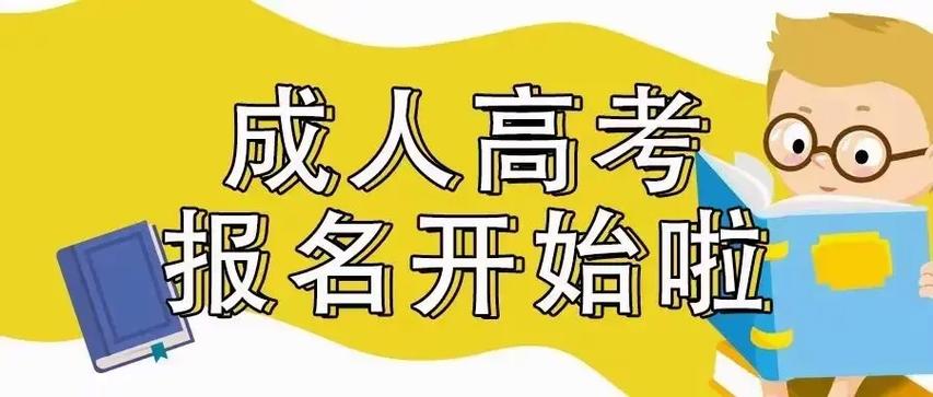 学费贵不贵?2023年成人高考报名正在进行中 - 抖音