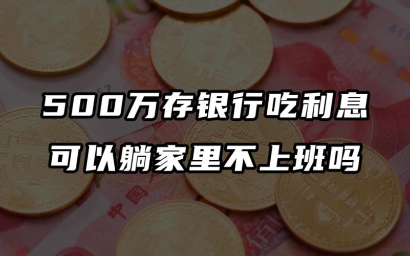 500万存银行吃利息可以不上班吗?