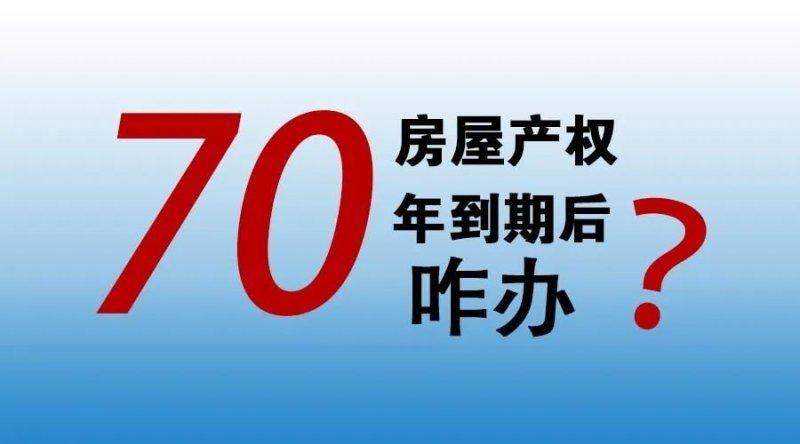 产权到期拆迁补偿多少钱,房屋产权期限都是70年吗