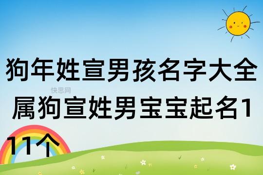 狗年姓宣男孩名字大全 属狗宣姓男宝宝起名111个