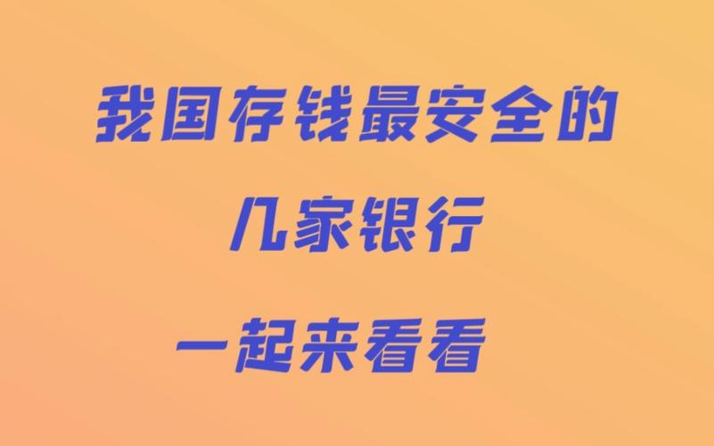 中国存钱最安全银行 哪五家银行不能存