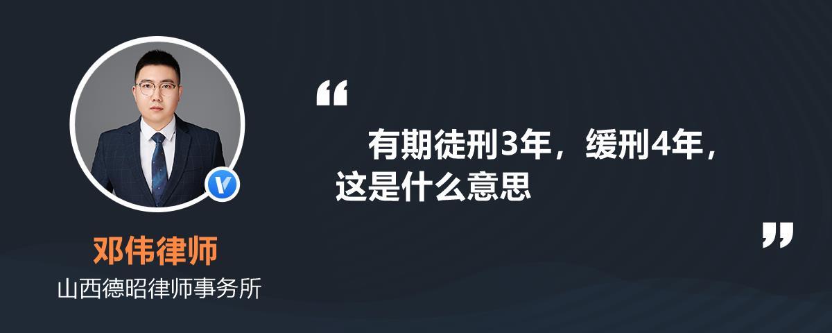 有期徒刑3年,缓刑4年,这是什么意思