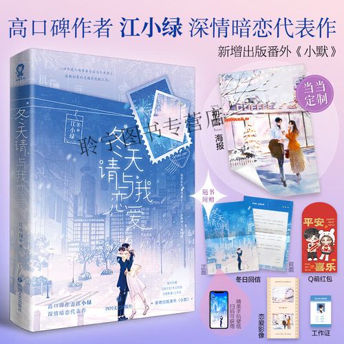 【特签版 定制初雪海报】冬天请与我恋爱江小绿著青春言情小说书籍漂