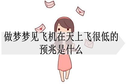 做梦梦见飞机在天上飞很低的预兆是什么